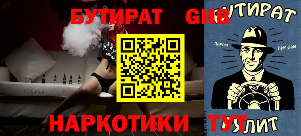 Бутират жидкий экстази  Вход с VPN  Жуковский 